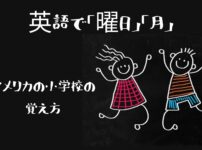 英語で曜日の覚え方