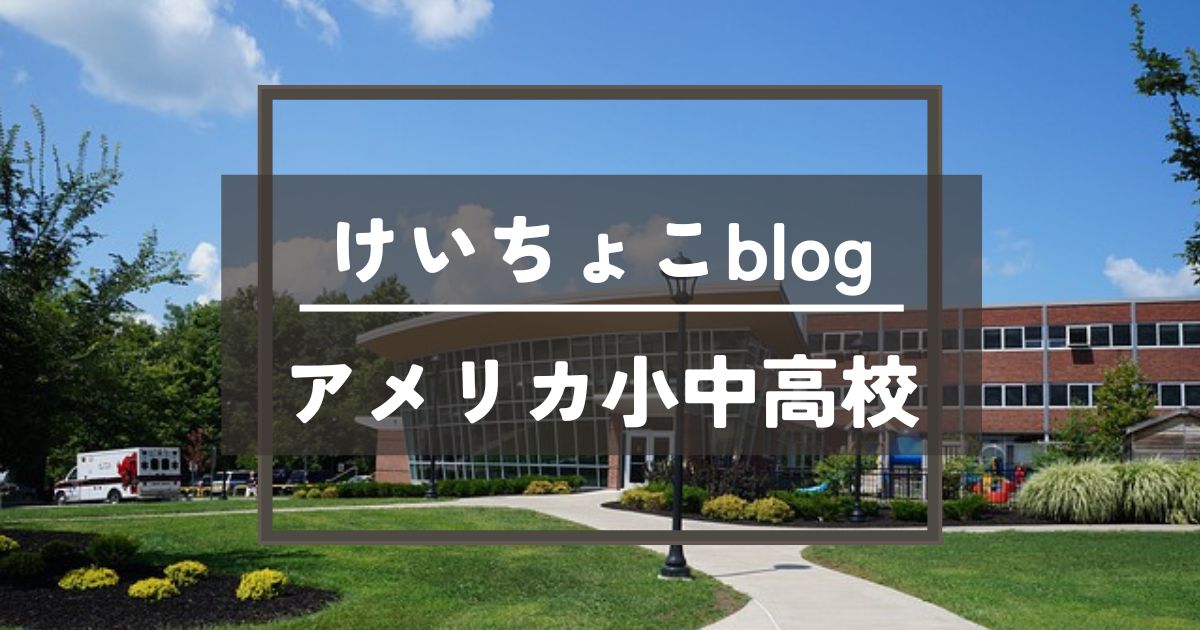 けいちょこブログアメリカ小中高校