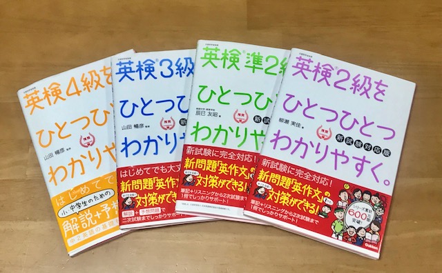 小学生勉強法英検をひとつひとつわかりやすく4冊