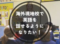 現地校で英語を身につけたい