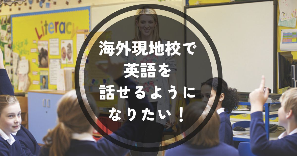 現地校で英語を身につけたい