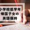 小学校低学年帰国子女の英語保持