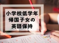 小学校低学年帰国子女の英語保持