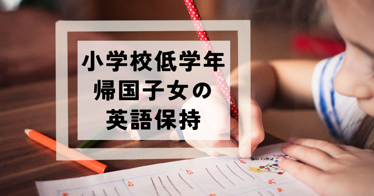 小学校低学年帰国子女の英語保持