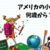 アメリカの小学校何歳から？