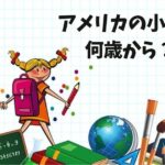 アメリカの小学校何歳から？