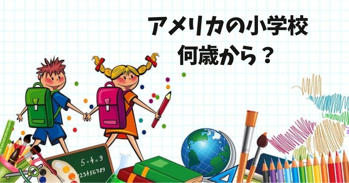 アメリカの小学校何歳から？