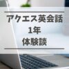 アクエス英会話口コミキャンペーン