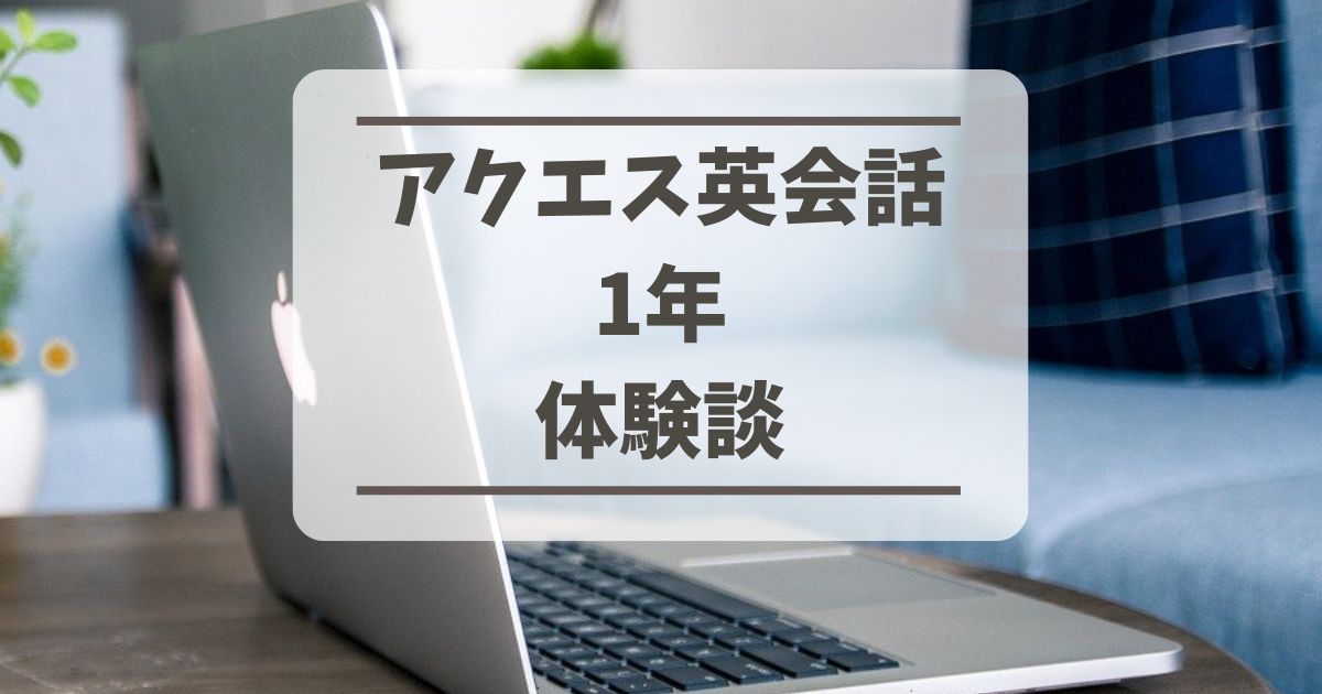 アクエス英会話口コミキャンペーン