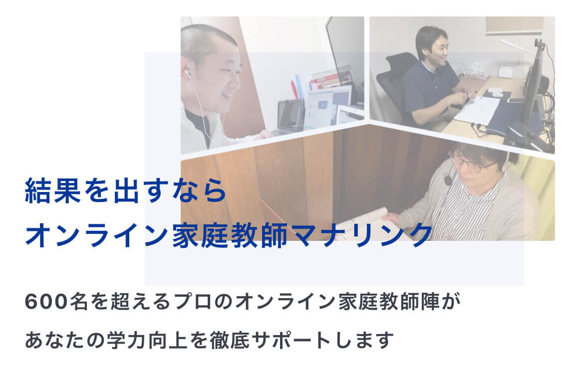 オンライン家庭教師マナリンク公式サイト