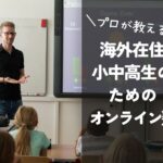 海外在住小中高生のための日本語教育オンライン塾