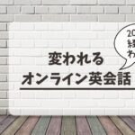 オンライン英会話のおすすめ比較