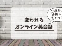 オンライン英会話のおすすめ比較