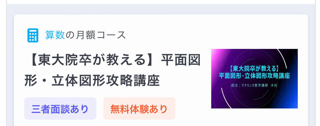 オンライン家庭教師マナリンクプロ講師の指導コース算数