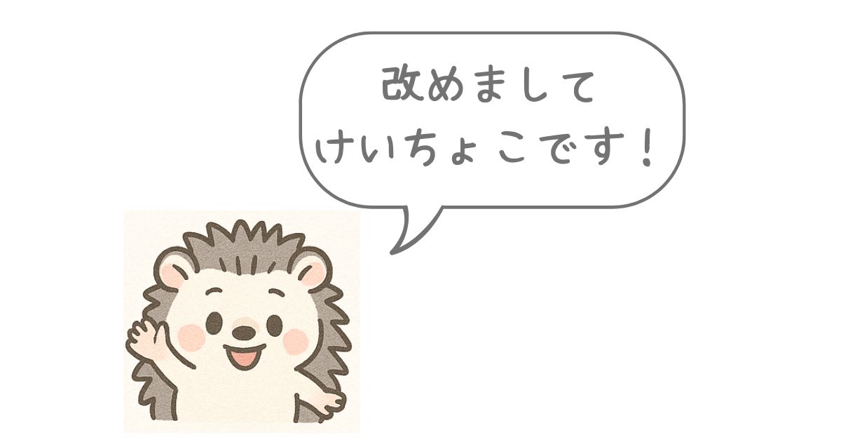 けいちょこです