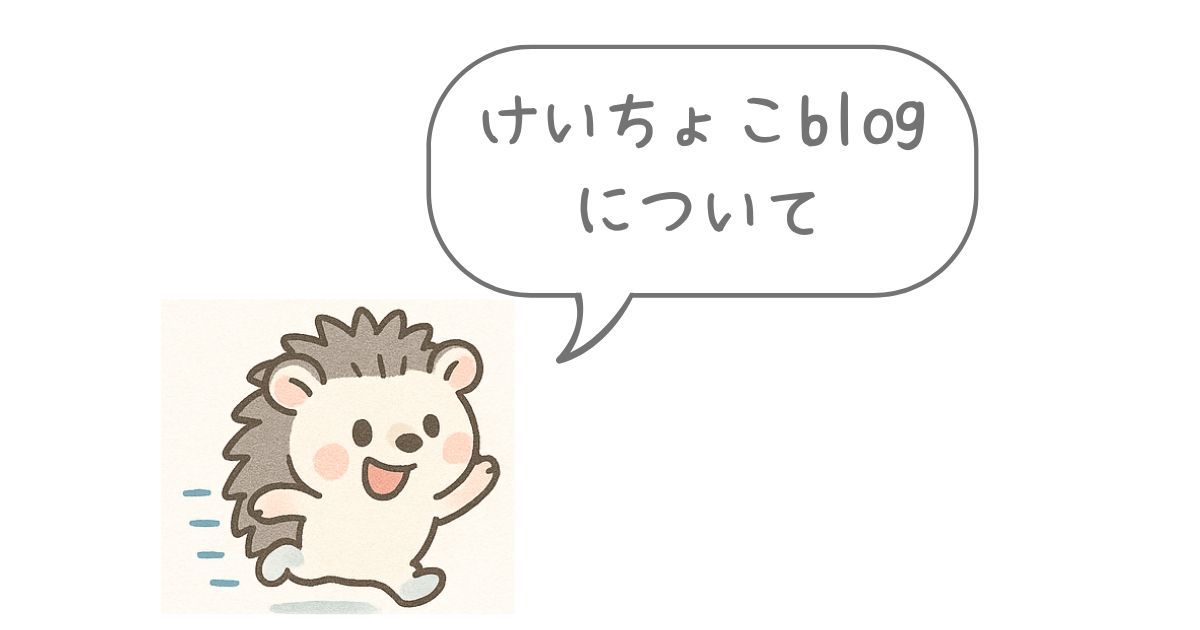 けいちょこブログについて