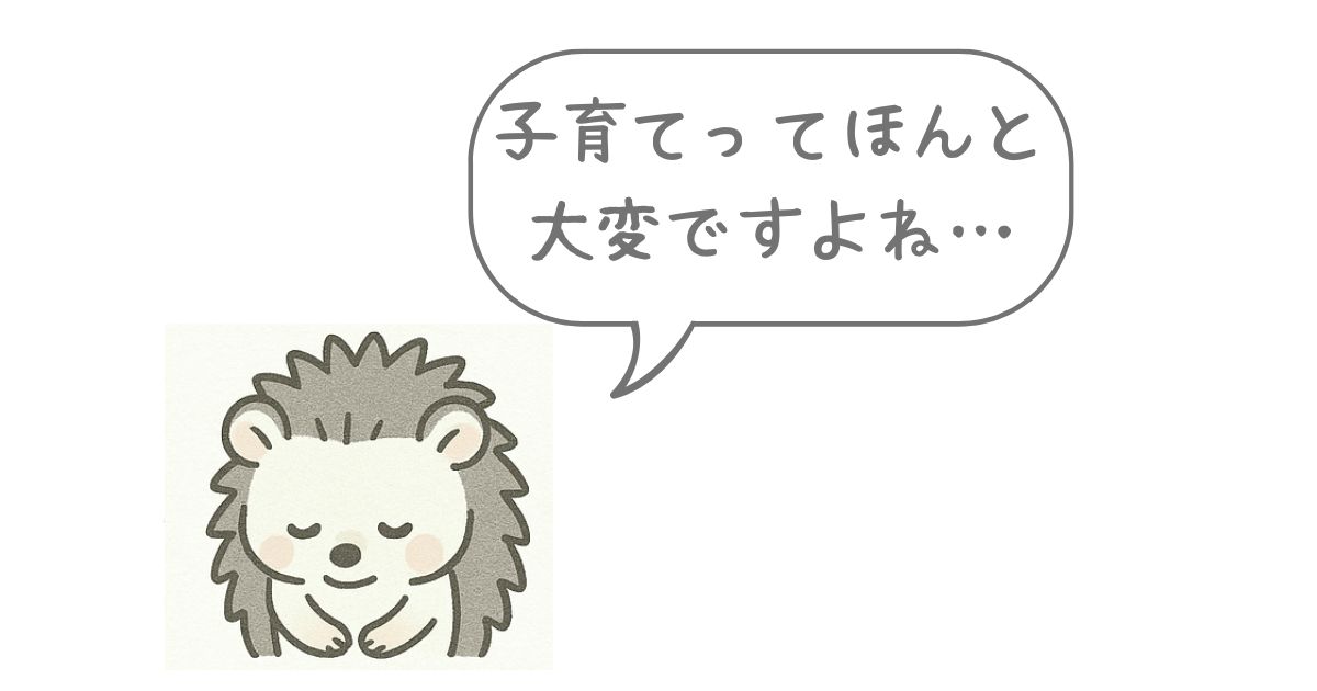 子育て大変ですよね