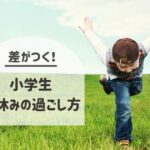 小学生夏休みの過ごし方