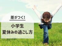 小学生夏休みの過ごし方