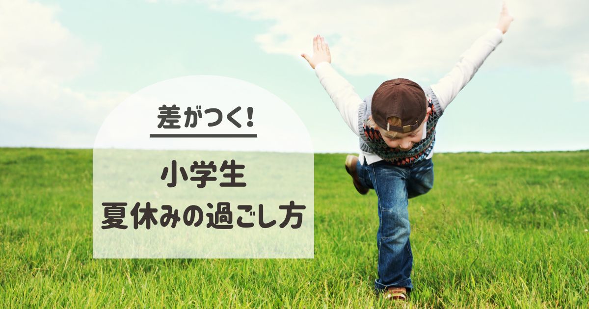 小学生夏休みの過ごし方