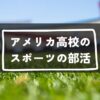 アメリカ高校部活スポーツ