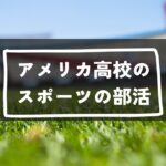 アメリカ高校部活スポーツ