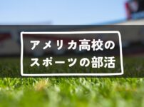 アメリカ高校部活スポーツ
