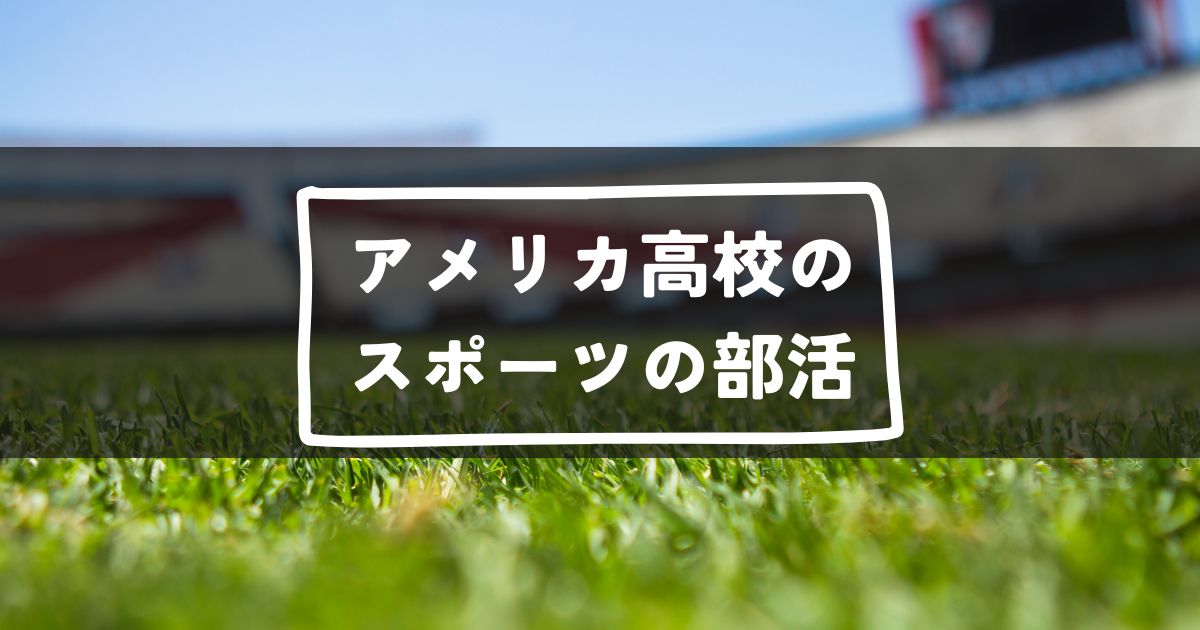 アメリカ高校部活スポーツ