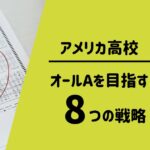 アメリカ高校留学成績GPAを上げる戦略
