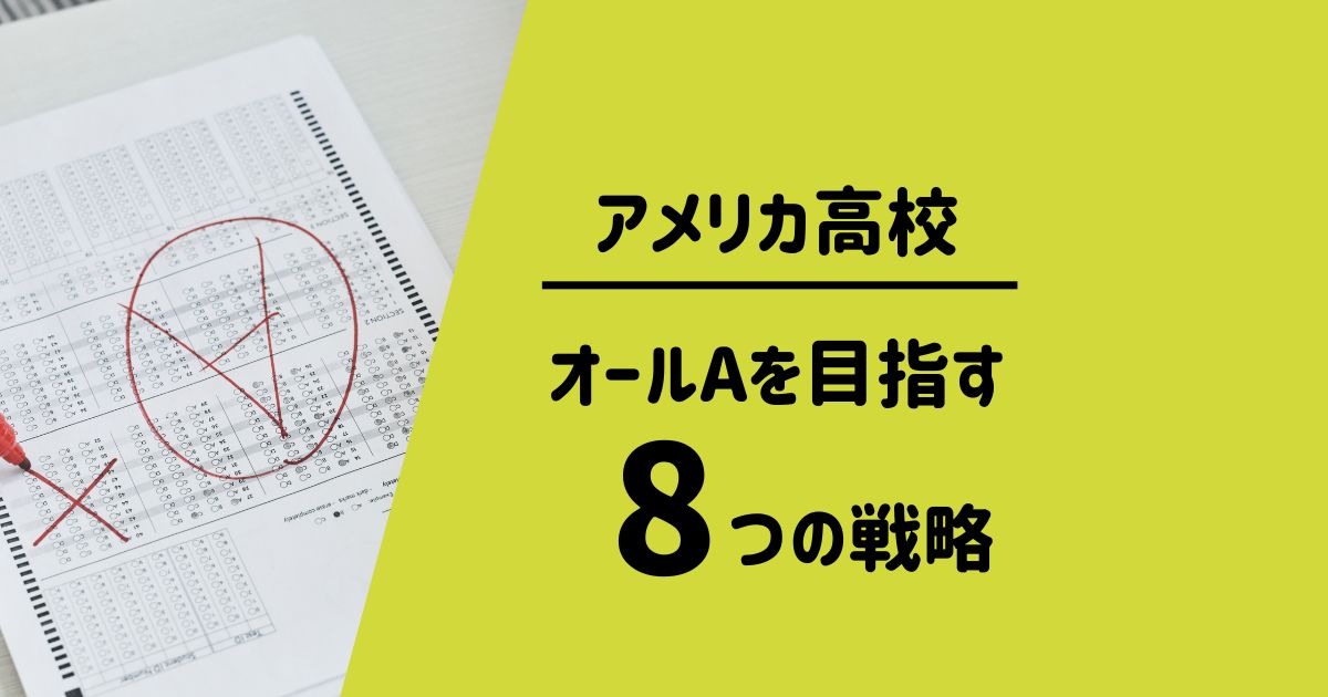 アメリカ高校留学成績GPAを上げる戦略