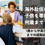 海外赴任に子供を帯同何歳まで？