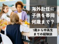海外赴任に子供を帯同何歳まで？