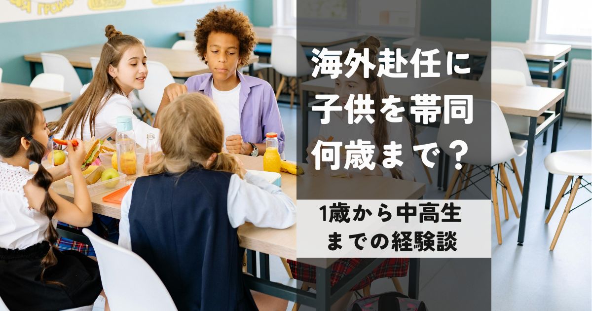 海外赴任に子供を帯同何歳まで？