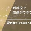 現地校友達できない