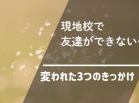 現地校友達できない