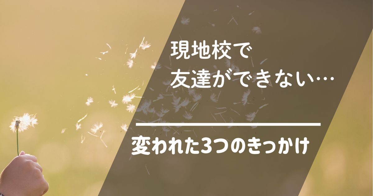 現地校友達できない